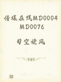 传媒在线MD0004 MD0076